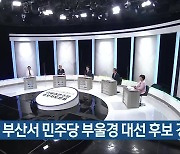 내일 부산서 민주당 부울경 대선 후보 경선