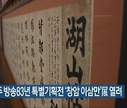 KBS전주 방송83년 특별기획전 '창암 이삼만'展 열려