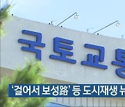 '걸어서 보성路' 등 도시재생 뉴딜사업 선정