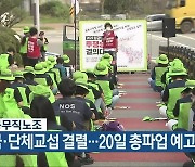 교육공무직노조 "임금·단체교섭 결렬..20일 총파업 예고"