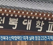 교육부, 전북대 산학협력단 회계 실태 점검 23건 지적