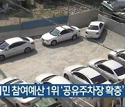 청주시민 참여예산 1위 '공유주차장 확충'