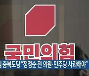 국민의힘 충북도당 "정정순 전 의원·민주당 사과해야"