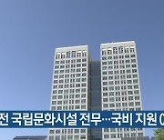 대전 국립문화시설 전무..국비 지원 0원