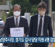 조광한 남양주시장, 경기도 감사 담당 직원 4명 검찰 고발