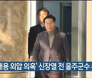 '채용 외압 의혹' 신장열 전 울주군수 무죄 확정