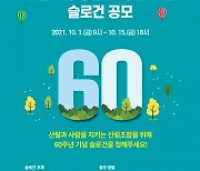 "산림조합 창립 60주년 기념 슬로건을 정해주세요"