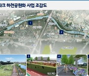 용인시, 2024년까지 용인터미널~경안천 도시숲 구간에 '4계절 꽃이는 힐링공간 수변공원' 조성