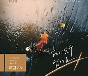 한경일, KBS2 '빨강구두' OST 애절한 발라드 감성 '헤어질 수 없어요' 2일 공개
