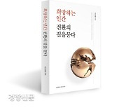 조인원 경희학원 이사장 연설문집 '희망하는 인간, 전환의 길을 묻다' 출간..문명사적 전환 모색