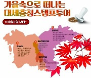 충청권 관광지 20곳 방문 10만원 쿠폰