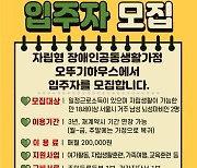 뇌성마비인 온수역 오뚜기하우스 입주자 추가 모집