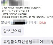 "초6 남학생이 성희롱 메시지를"..'속앓이'하는 교사들