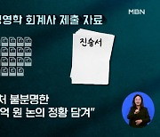 [단독] 정영학 녹취록 파장..사라진 83억 행방은?