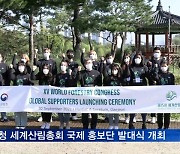 산림청 '세계산림총회 국제 홍보단' 발대식 개최