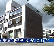 부산 기장군 "삼덕지구 주택건설사업 승인 결사 반대"