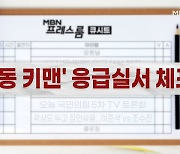 [MBN 프레스룸] 10월 1일 오늘의 큐시트