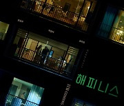 한효주X박형식 '해피니스', 티저 포스터 공개..평범한 일상에 파고든 공포