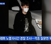 MBN 뉴스파이터-노엘 구속영장 신청·주행 중 날벼락·아버지를 위한 가족사진