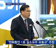 유동규, 천화동인 1호 실소유주 의혹..검찰 수사 초점