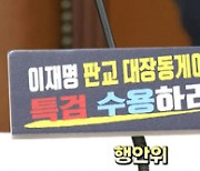 '특검' 손팻말에 국감장 올스톱..정무위, 증인채택 놓고 고성 공방
