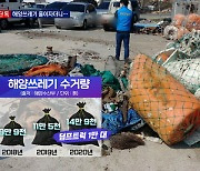 [단독] 매년 덤프트럭 '1만 대' 분량 해양쓰레기..처리시설 전무·인원도↓