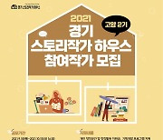경콘진, '경기 스토리작가 하우스 고양 2기' 입주 작가 모집
