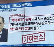 김경협, 태영호 화면 띄우고 '가짜뉴스' PPT..野 "윤리위 제소"