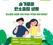 부산시, 10월 한달간 '탄소중립 실현 위한 시민토론' 진행