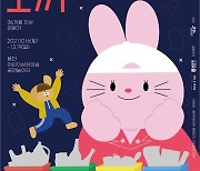 용인문화재단, '우주로 간 토끼'·'거인을 찾아라!' 10월 오픈 신규 프로그램
