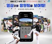 KBO, 10개 구단 V컬러링 영상 콘텐츠 출시