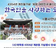 국학원, 개천절 기념 '희망! 대한민국 페스티벌' 개최