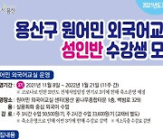 용산구, 원어민 외국어 교실 성인반 수강생 모집