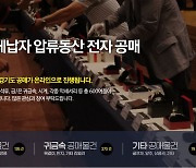 캐딜락, 롤렉스 등 온라인 공매에 1만명 이상 몰려