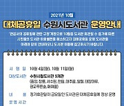 수원시 9개 도서관, 대체공휴일(10월 4·11일) 문 연다