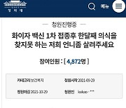 "화이자 맞고 1달간 의식불명 언니..억장 무너진다" 靑 청원