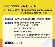 성남시 '제7회 평생학습박람회' 온라인 개최