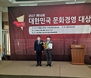 [포토뉴스] (유)눈부신자연애, '2021 대한민국 문화경영대상' 수상