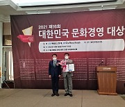 [포토뉴스] ㈜남해시즌관광호텔, '2021 대한민국 문화경영대상' 수상