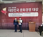 [포토뉴스] 마나스튜디오㈜, '2021 대한민국 문화경영대상' 수상