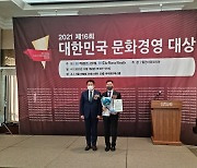 [포토뉴스] 전략컨설팅집현㈜, '2021 대한민국 문화경영대상' 수상