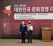 [포토뉴스] 충무사/국제타일아트, '2021 대한민국 문화경영대상' 수상