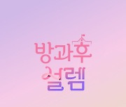 '방과후 설렘' 내일(2일) 단체곡 'Same Same Different' 발매