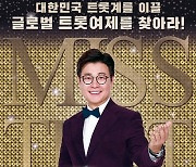 TV조선 '미스트롯2' 지원자 수 조작 인정..법정제재 가능성↑