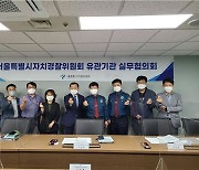 서울 자치경찰委, 시청·교육청·경찰청과 첫 실무 협의