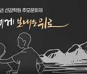 '선감학원 추모문화제' 영상, 희생소년들 넋 기린다