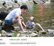 경기도, 청정계곡 감성인증 사진 공모전 대상 '아빠와 아가'