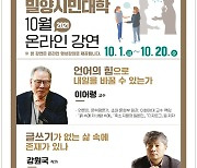 [밀양소식] 시, 10월 시민대학 이어령·강원국의 인문학 수업 등