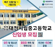 대전시립중고교, 2022학년도 신입생 모집