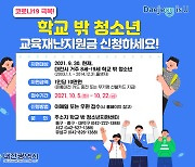 대전시, 8~19세 학교 밖 청소년 교육재난지원금 10만원 지원